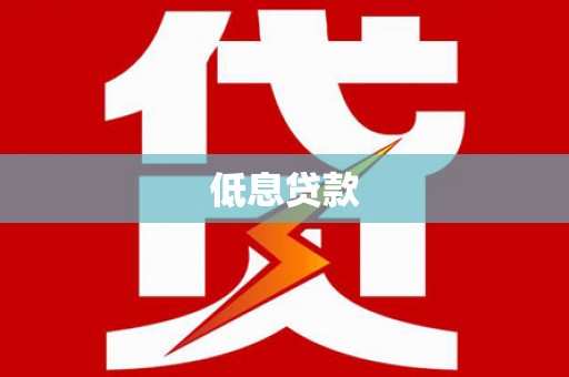 扶余低息贷款