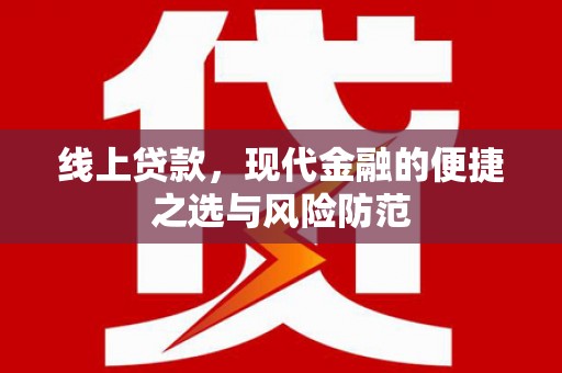 扶余线上贷款，现代金融的便捷之选与风险防范