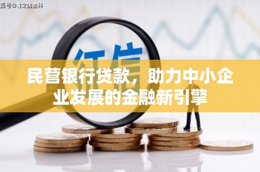 扶余民营银行贷款，助力中小企业发展的金融新引擎