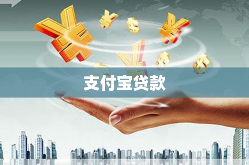 扶余支付宝贷款