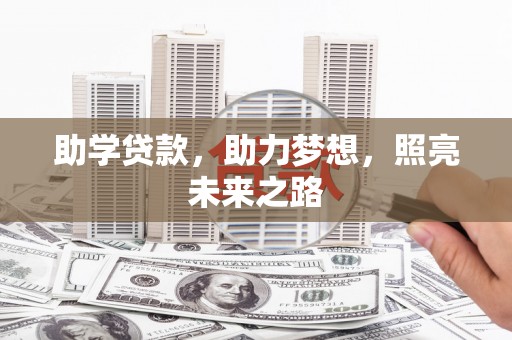 扶余助学贷款，助力梦想，照亮未来之路