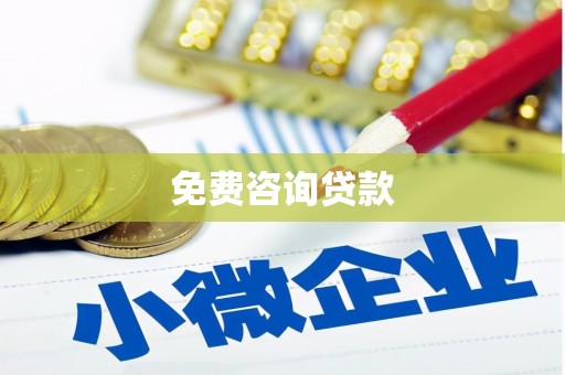 扶余免费咨询贷款