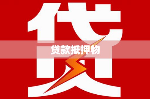 扶余贷款抵押物