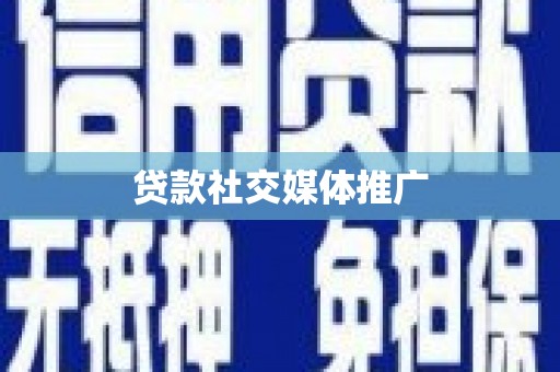 扶余贷款社交媒体推广
