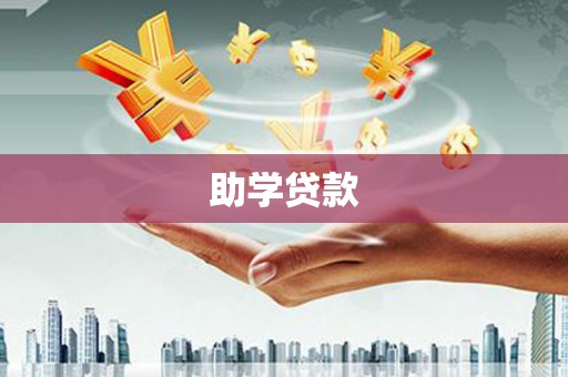 扶余助学贷款