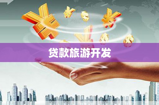 扶余贷款旅游开发