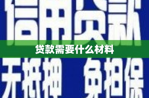 扶余贷款需要什么材料