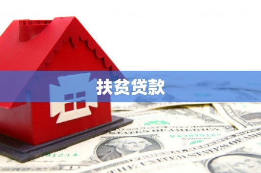 扶余扶贫贷款