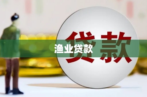 扶余渔业贷款