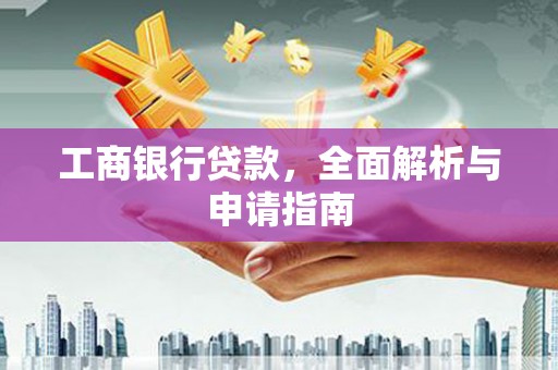 扶余工商银行贷款，全面解析与申请指南