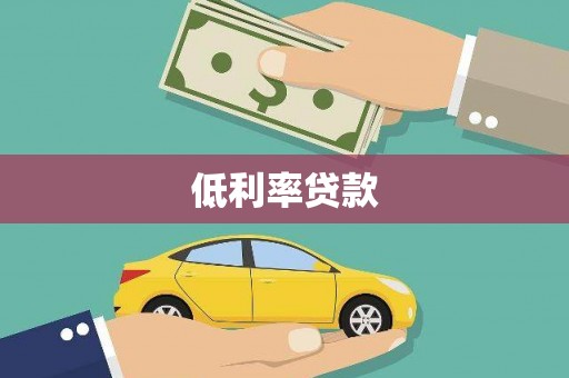 扶余低利率贷款