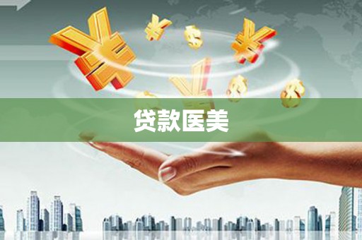 扶余贷款医美