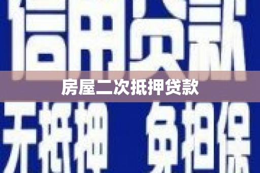 扶余房屋二次抵押贷款
