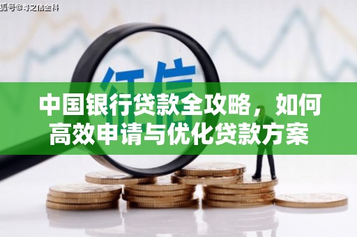 扶余中国银行贷款全攻略，如何高效申请与优化贷款方案