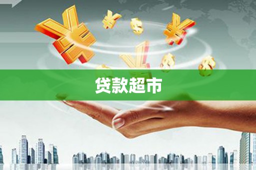 扶余贷款超市