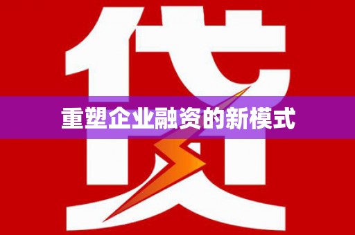 扶余重塑企业融资的新模式