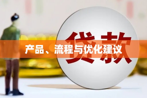 扶余产品、流程与优化建议