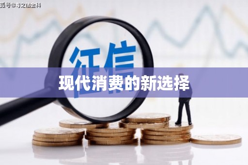 扶余现代消费的新选择