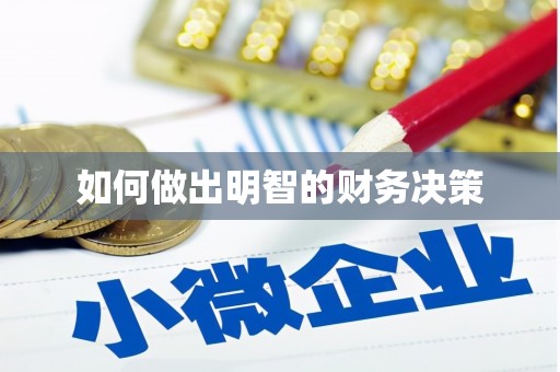 扶余如何做出明智的财务决策