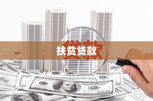 扶余扶贫贷款