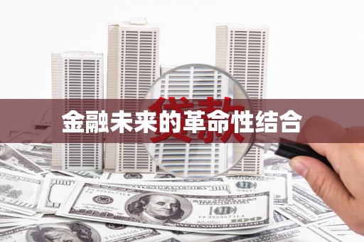 扶余金融未来的革命性结合
