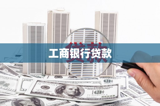 扶余工商银行贷款