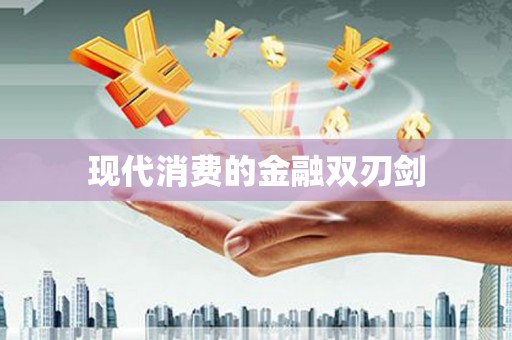 扶余现代消费的金融双刃剑