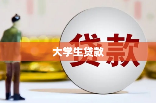 扶余大学生贷款