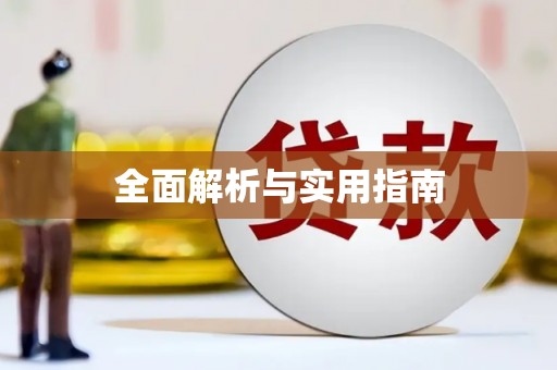 扶余全面解析与实用指南