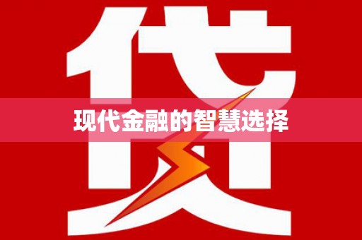 扶余现代金融的智慧选择
