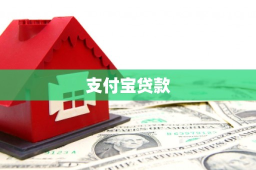 扶余支付宝贷款