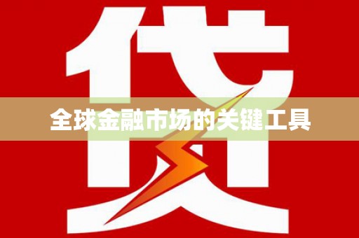 扶余全球金融市场的关键工具