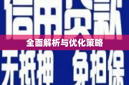 扶余全面解析与优化策略