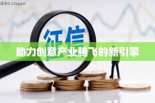 扶余助力创意产业腾飞的新引擎