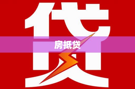 扶余房抵贷
