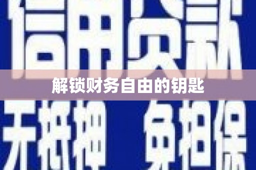 扶余解锁财务自由的钥匙