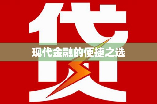 扶余现代金融的便捷之选 扶余现代金融的便捷之选