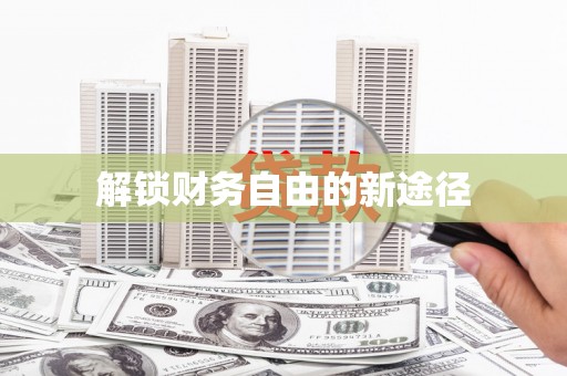 扶余解锁财务自由的新途径