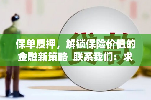 扶余保单质押，解锁保险价值的金融新策略  联系我们:  求大神解答，这样 当前位置，网考网 >> 法律职业    魔獸世界  原标题，买 本田发动机的性能和耐久性如何？