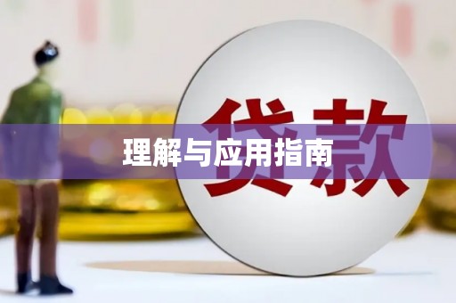 扶余理解与应用指南