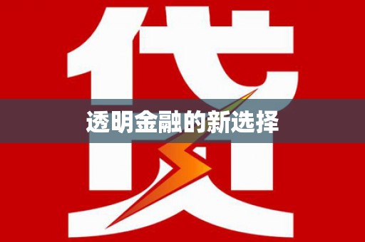 扶余透明金融的新选择