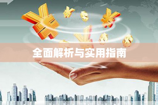 扶余全面解析与实用指南