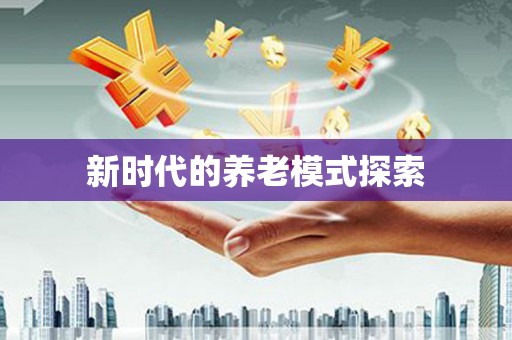 扶余新时代的养老模式探索