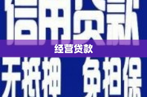 扶余经营贷款