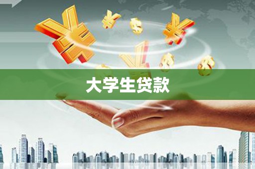 扶余大学生贷款