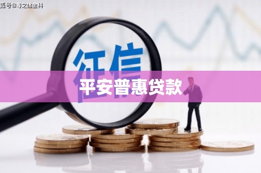 扶余平安普惠贷款