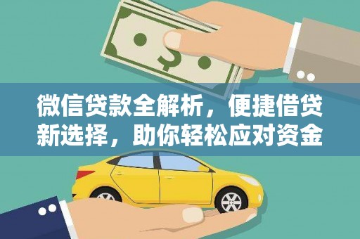 扶余微信贷款全解析，便捷借贷新选择，助你轻松应对资金需求