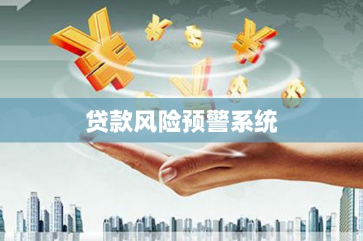 扶余贷款风险预警系统