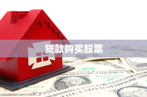 扶余贷款购买股票